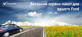 [СПб] Оф. дилер Ford. "Максимум"  - 10%-vesenniy-paket_474x214.jpg