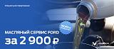[СПб] Оф. дилер Ford. "Максимум"  - 10%-1111.jpg