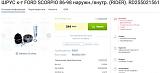 Нажмите на изображение для увеличения. 

Название:	Шрус к-т ford scorpio 86-98 наружн.внутр. (rider). Шрус в сборе RD.255021561 RIDER  autodoc.ua - Google Chrome.jpg 
Просмотров:	3 
Размер:	19.4 Кб 
ID:	12217
