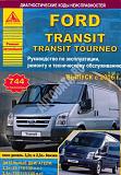 Ford Transit, Ford Tourneo (с 2006). Эксплуатация, ремонт, ТО-and-1.jpg