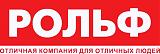 Компания РОЛЬФ - 15%-logo-rolf.jpg