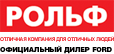 [Москва] Автотехцентр "Рольф" - 15%-up1665-h_logo_rolf.gif