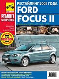 Где скачать руководство по ремонту ФФ2 рестайл?-kniga-ford-focus-2-restail-foto-rim