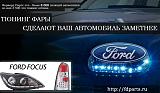 Автооптика для Ford. - 5 %.-ford-focus.jpg