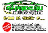 A2-PRIDE - Автостудия в Бутово - Автостекла, Автовинил, Полировка, Автозвук - 10-15%-bronirovanie.jpg