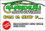 A2-PRIDE - Автостудия в Бутово - Автостекла, Автовинил, Полировка, Автозвук - 10-15%-nano-kuzova.jpg