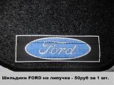 Автокoврики для Ford. koveravto.ru - 8%-leibl-ford.jpg